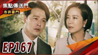 《焦點傳送門》市井豪門 EP167｜雙胞胎身世大爆！俊杰拒絕認祖歸宗？