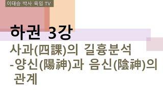 하권 3강 : 사과(四課)의 길흉분석 - 양신(陽神)과 음신(陰神)의 관계