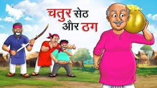 चतुर सेठ और ठग | CHATUR SETH AUR THUG | HINDI KAHANIYA | HINDI STORIES