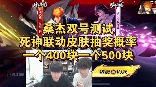 [王者榮耀]（主播切片）桑杰双号测试抽宫本和霏死神联动皮肤概率，一个400一个将近500，#王者榮耀#kpl，#狂魔哥，#hok，#吕德华，#呂德華