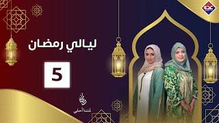 ليالي رمضان الحلقة 5 | رمضان 2025 | قناة عدن الفضائية