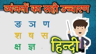 Learn Vyanjan Hindi Varnmala | व्यंजनों का उच्चारण | व्यंजन जिनका उच्चारण गलत तरीके से किया जाता है