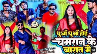 VIDEO - धुआँ धुआँ हो जाई चमरान के बारात मे | #Vikash_Rao - Dhua Dhua Ho Jaai Chamaran Ke Barat Me