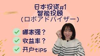 日本 投资理财 | 智能投顾（ロボアドバイザー）