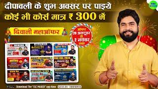 🪔 दिवाली का सबसे बड़ा उपहार  | Biggest Diwali Offer | SSC MAKER Diwali Offer