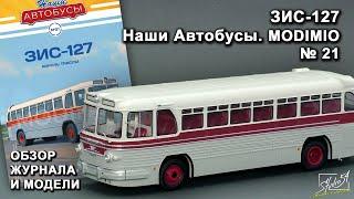 ЗИС-127. Наши Автобусы №21. MODIMIO Collections. Обзор журнала и модели.