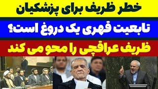 خطر ظریف برای پزشکیان - مسلمان تی وی