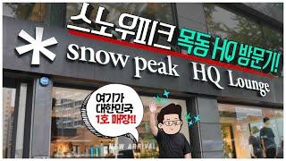 스노우피크 대한민국 1호 매장은 어떨까? l 스노우피크 목동 HQ 방문기