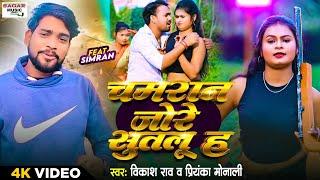 #Video |#Vikash Rao |Chamran Jore Sutalu h |#Priyanka Monali |चमरान जोरे सुतलू ह |Bhojpuri Song 2024