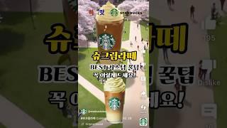 스벅 아슈라 제발 이렇게 드세요 #shorts #슈크림라떼 #스타벅스