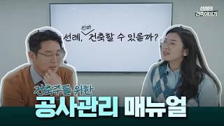 [건축CM EP.01] 건축주 공사관리 매뉴얼 #건축이야기 중급반