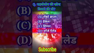 Biology questions।। जीव विज्ञान का मजेदार सवाल।। Science Questions।। Gyan Sagar 22।#shorts। Part-09