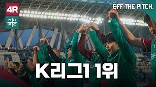 K리그1 1위 팀, 대전하나시티즌!  [OFF THE PITCH 4R]