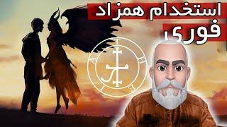 تسخیر همزاد  عیدی استاد تیا به شما 