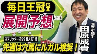 【毎日王冠2024】元天才騎手・田原成貴が展開予想　先週スプリンターズSは穴馬推奨のルガルが９番人気１着！《東スポ競馬ニュース》