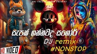 2023 Sinhala Party DJ Nonstop | Sinhala DJ | Sinhala DJ Nonstop | 2023 New DJ Songs