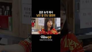 결혼 늦게 해서 남편 잘 만난 홍현희 | 가보자GO2