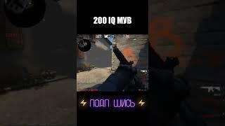 200 IQ МУВ #shorts #cs #csgolive #csgoclips #кска #ксго #кс #го #go #ксгоприколы