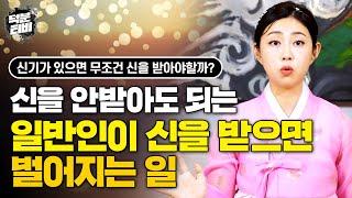 굳이 신내림을 받지 않아도 되는 사람이 신굿을 받고 점집에 찾아온다..? 신기는 있지만 뭔가 애~매한 사람들은 신 받지말고 XX하며 살아가세요!!