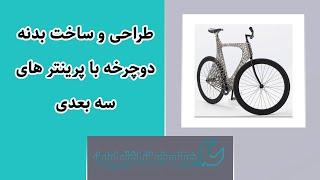 طراحی و ساخت بدنه دوچرخه با پرینتر های سه بعدی