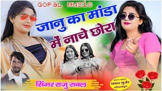 Singar Raju Rawal New Saadi Song 2024_ जानु का मांडा में नाचे छोरा_शादी का सुपरहिट सोग 2024