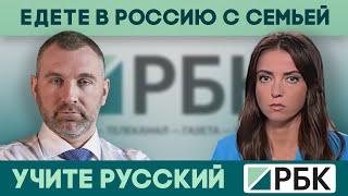 ПРИВЕЗЛИ СЕМЬЮ - УЧИТЕ РУССКИЙ | Вадим Коженов в Эфире РБК