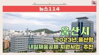 울산시, ‘2023년 울산형 내일채움공제 지원사업’ 추진 뉴스114 울산중소기업 최규리기자 핵심인력장기재직 울산광역시 울산시청 울산내일체움 울산중소기업 울산누리집