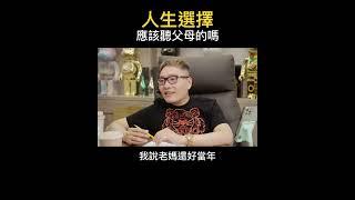 【阿團開講】人生選擇應該聽父母的嗎