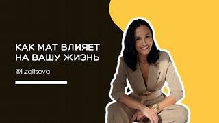 Как нецензурная лексика/мат влияет на поле человека и его жизнь? #психолог #психология #подпишись