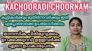 കുട്ടികൾക്കും മുതിർന്നവർക്കും നെറുകയിൽ ഇടാൻ കച്ചൂരാദി ചൂർണം| #kachooradichoornam | #ayurveda