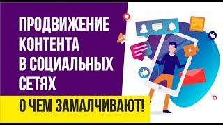 Продвижение контента в социальных сетях. О чем замалчивают! | Евгений Гришечкин