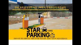 회사 주차장 LPR방식 주차관제시스템 이설시공사례 (STARPARKING_15)
