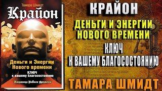 Крайон. Деньги и Энергии Нового Времени. Ключ к вашему благосостоянию (Тамара Шмидт) Аудиокнига