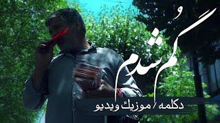 دکلمه و آهنگ " گم شدم " از مرتضی ساعتچی - قصه - آهنگ جدید - مفهومی