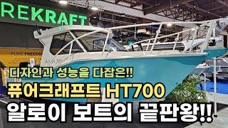 이런 보트를 잘 만든 보트라고 부르고 싶습니다. (PUREKRAFT 700HT 리뷰 영상!!)