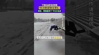 11月24日 青海，下雪后臺階變成滑梯，男生沒剎住直接趴在雪地上，網友：幫你暫停了，下次小心點419