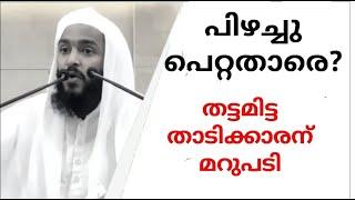 പിഴച്ചു പെറ്റതാരെ? തട്ടമിട്ട താടിക്കാരന് മറുപടി Team TRUTH FIGHTERS