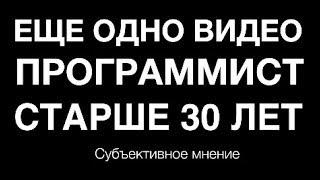 Еще одно видео про программистов старше 30 лет