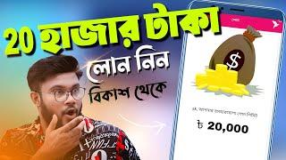 Ways to take a loan of 10-20 thousand rupees from Bikash Shohag Khandokar!!