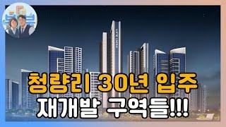 동북권의 중심 천지개벽 청량리 재개발 진행상황과 호재들[전농8구역, 전농9구역, 전농14구역]