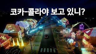 코카-콜라의 AI 광고를 발라버린 맥도날드 작품