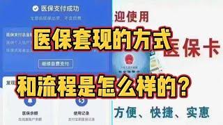 医保套现的方式和流程是怎么样的？以及怎么样找到靠谱的中介办理？