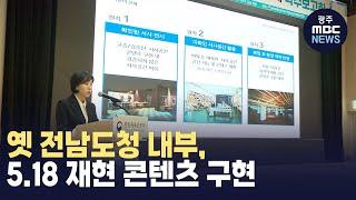 옛 전남도청 내부, 5.18 재현 콘텐츠 구현