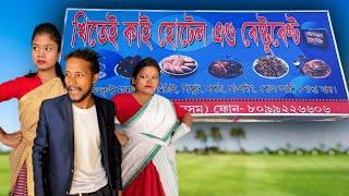 Khitei kai খণ্ড-৭৬।।Season 2।।khitei kai //Sipira//assamese comedy//Assamese new video 2022