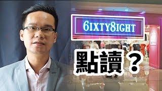 6IXTY8IGHT 怎樣讀？ | Simply Voice