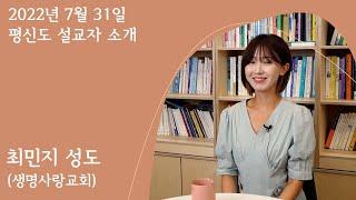 평신도 설교자 "최민지 성도"(생명사랑교회) 소개 영상