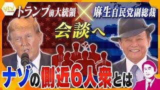 【タカオカ解説】トランプ氏支える謎の超側近６人衆とは？会談の場所はどこ？麻生氏×トランプ氏 会談へ