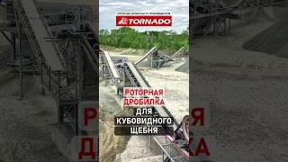 Роторная дробилка TORNADO в составе дробильно-сортировочного комплекса для кубовидного щебня.