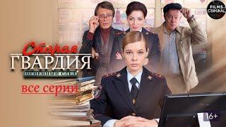 Старая Гвардия: Огненный След (2020) Все серии Full HD