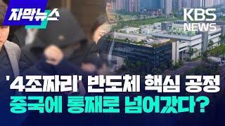 '4조짜리' 반도체 기술 빼돌린 삼성전자 전 임직원 / KBS 2024.09.11.